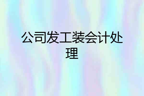 公司发工装会计处理