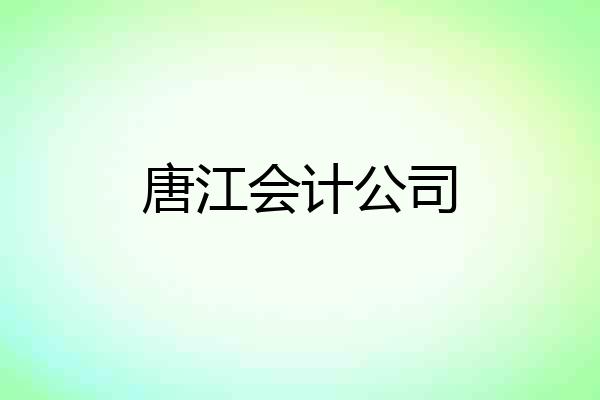 唐江会计公司