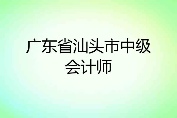 广东省汕头市中级会计师