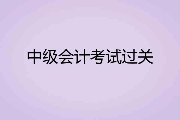 中级会计考试过关