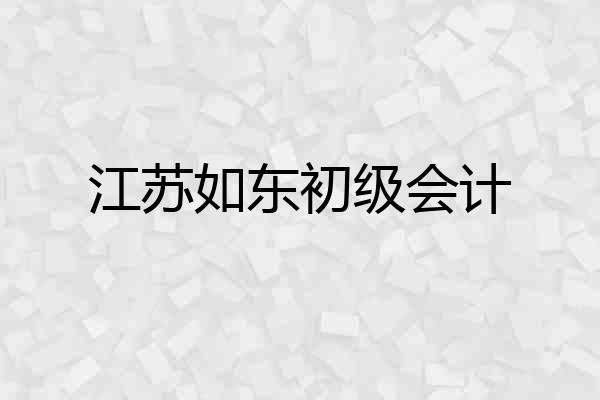 江苏如东初级会计