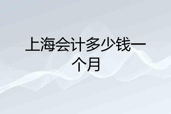 上海会计多少钱一个月