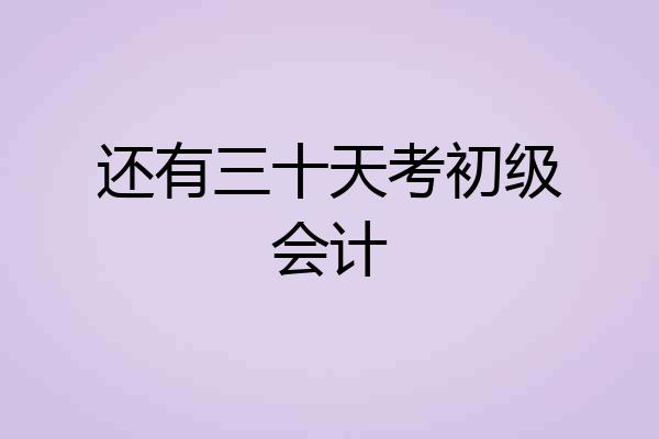 还有三十天考初级会计