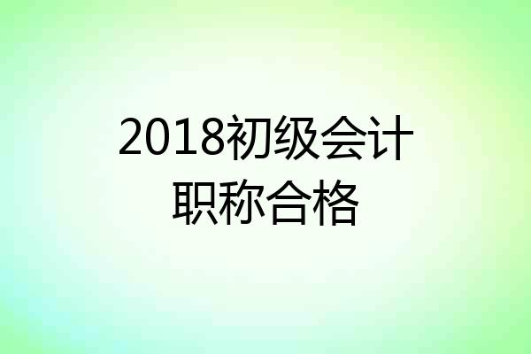 2018初级会计职称合格