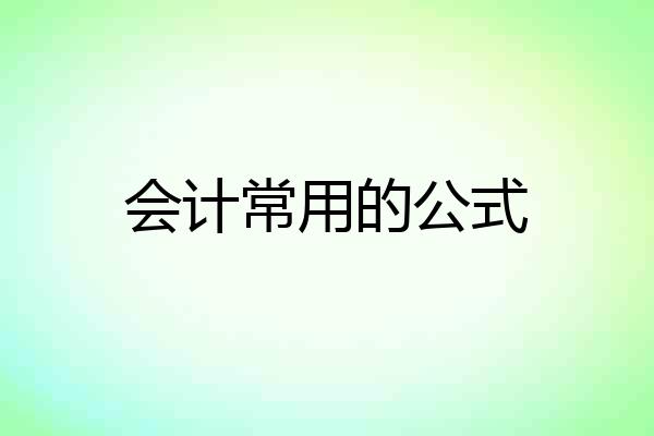 会计常用的公式