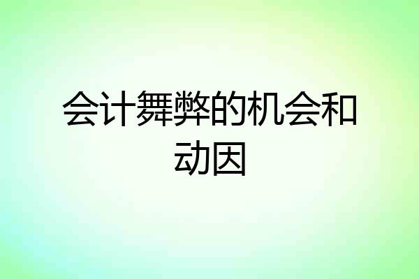 会计舞弊的机会和动因