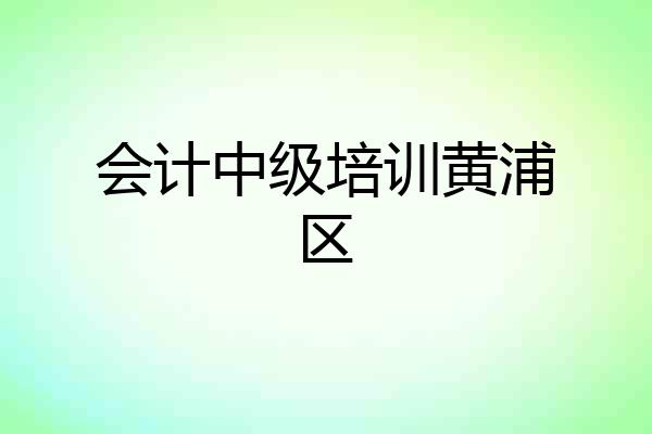 会计中级培训黄浦区