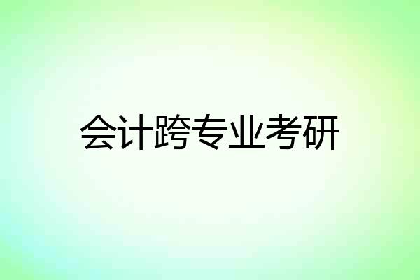会计跨专业考研