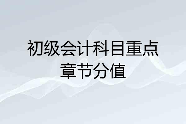 初级会计科目重点章节分值