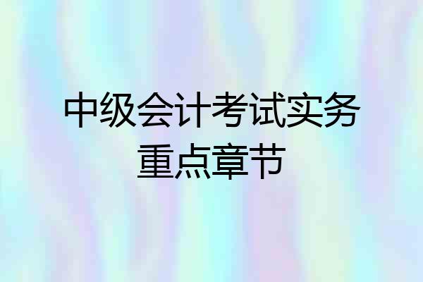 中级会计考试实务重点章节