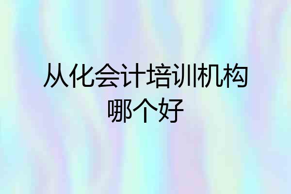 从化会计培训机构哪个好