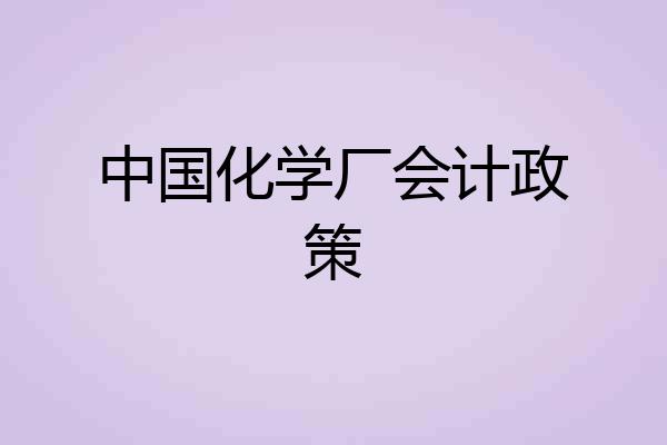 中国化学厂会计政策