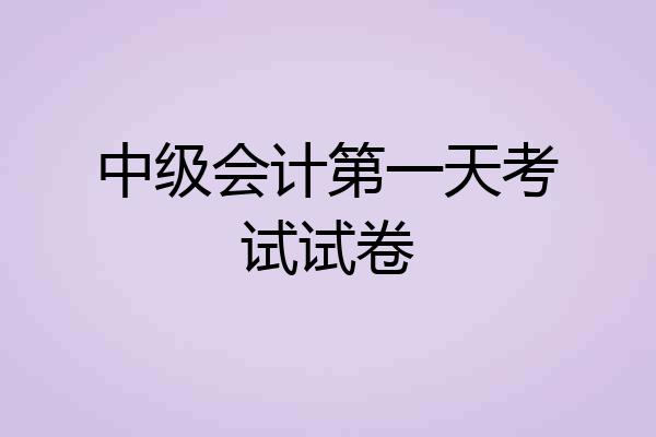中级会计第一天考试试卷