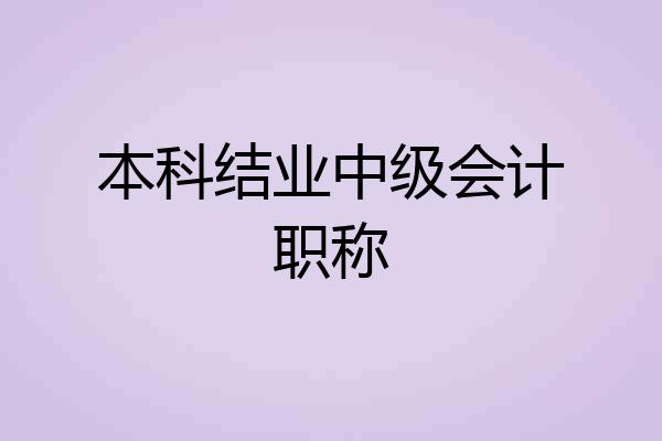 本科结业中级会计职称