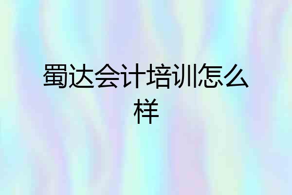 蜀达会计培训怎么样