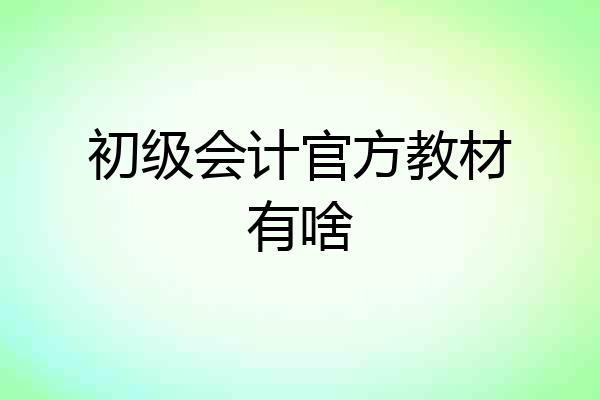 初级会计官方教材有啥