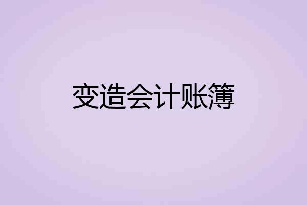 变造会计账簿