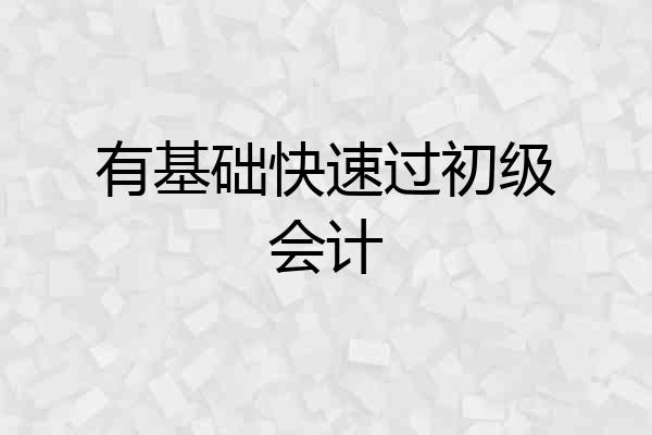 有基础快速过初级会计