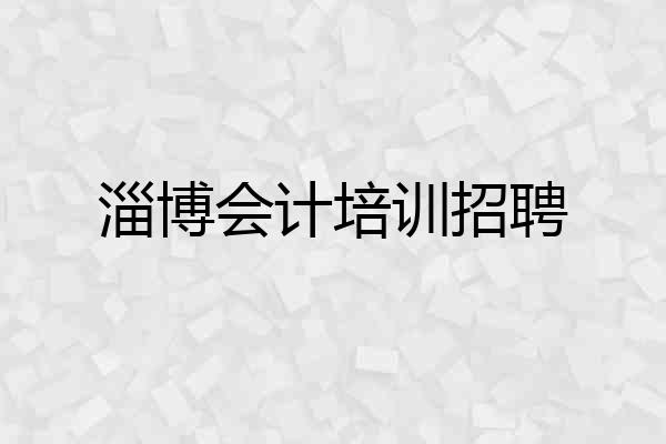 淄博会计培训招聘