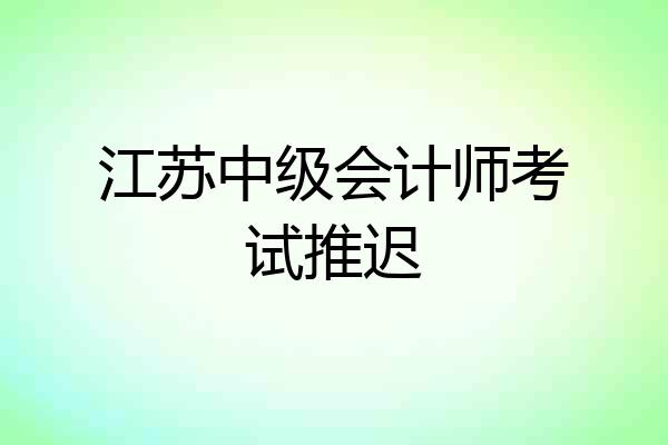 江苏中级会计师考试推迟