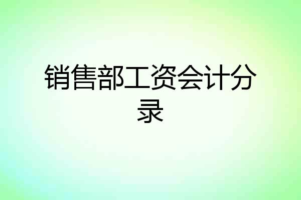 销售部工资会计分录