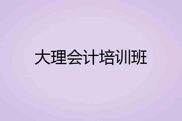 大理会计培训班