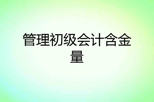 管理初级会计含金量