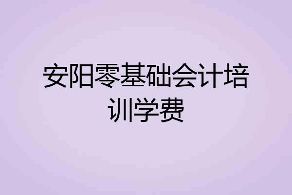 安阳零基础会计培训学费