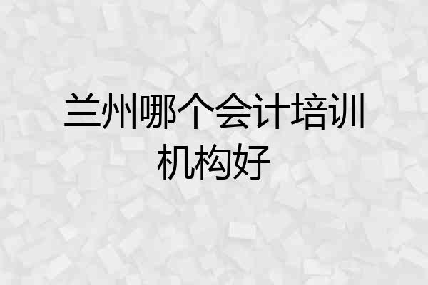 兰州哪个会计培训机构好
