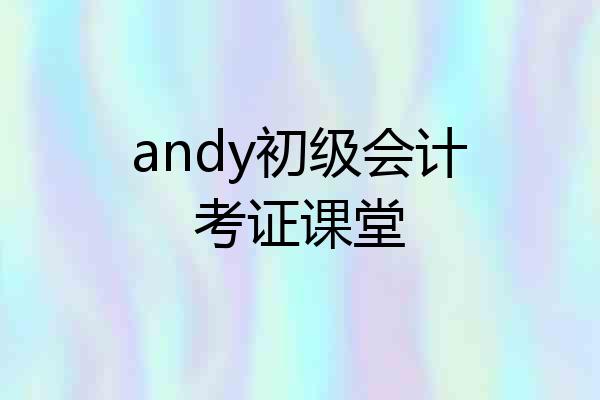 andy初级会计考证课堂
