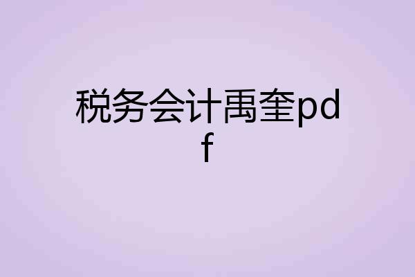 税务会计禹奎pdf
