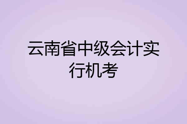 云南省中级会计实行机考