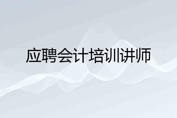 应聘会计培训讲师