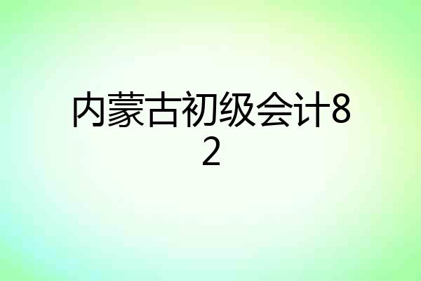 内蒙古初级会计82