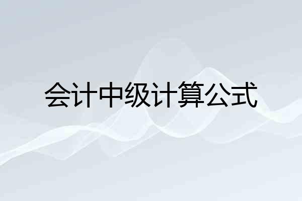 会计中级计算公式