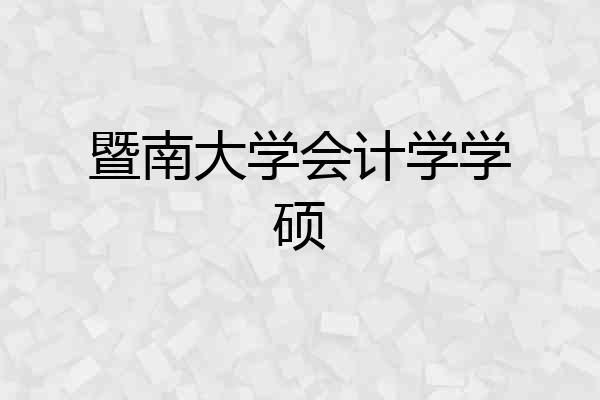 暨南大学会计学学硕