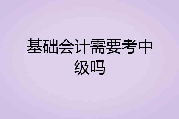 基础会计需要考中级吗