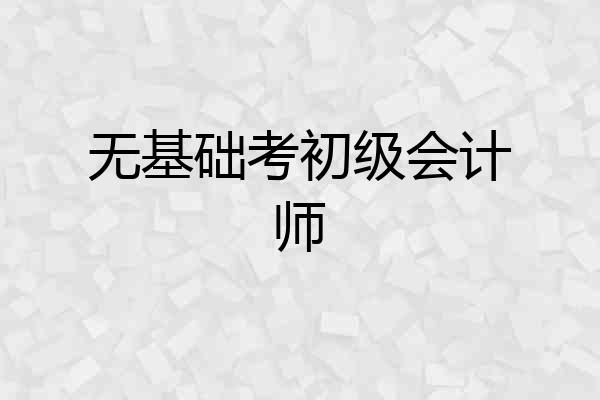 无基础考初级会计师