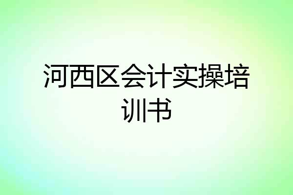 河西区会计实操培训书