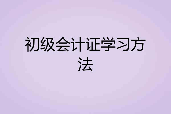 初级会计证学习方法