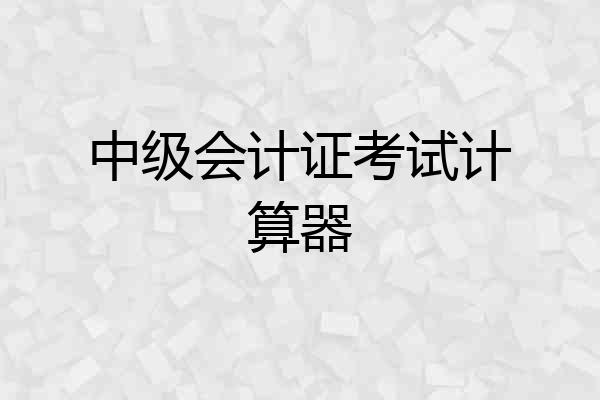中级会计证考试计算器