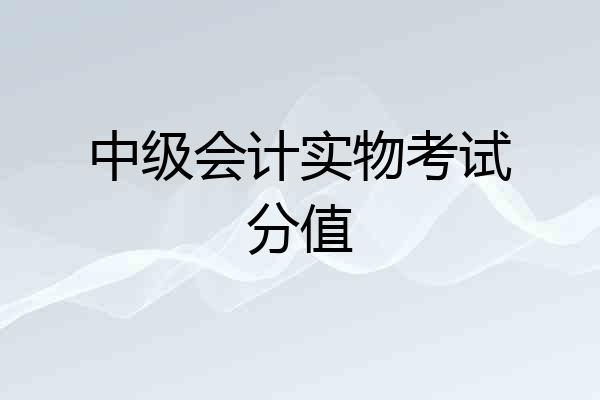 中级会计实物考试分值
