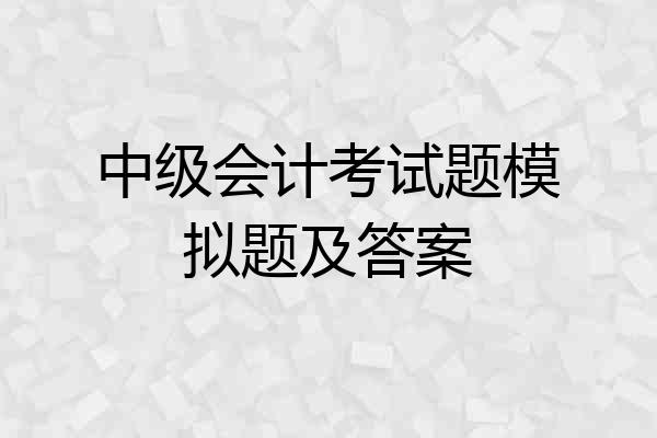 中级会计考试题模拟题及答案