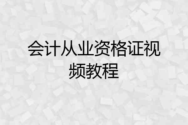 会计从业资格证视频教程