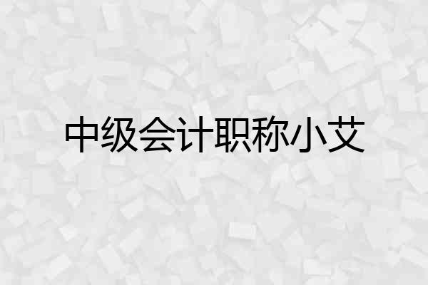 中级会计职称小艾