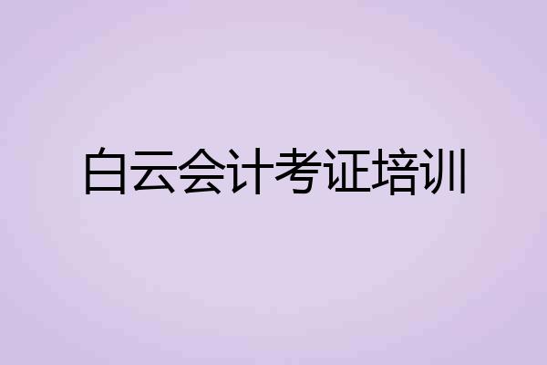 白云会计考证培训