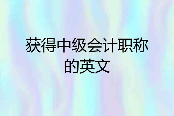 获得中级会计职称的英文