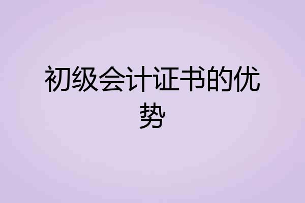 初级会计证书的优势