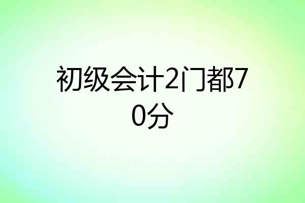 初级会计2门都70分