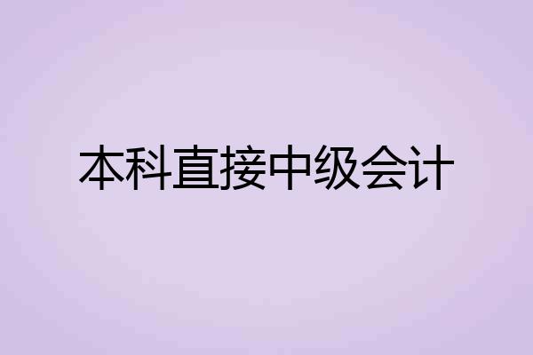本科直接中级会计